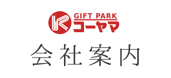 コーヤマ